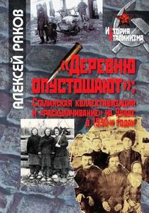 «Деревню опустошают»: сталинская коллективизация и «раскулачивание» на Урале в 1930-х годах
