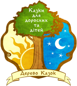 Дерево казок (казки для дорослих та дітей) [випуск 34]