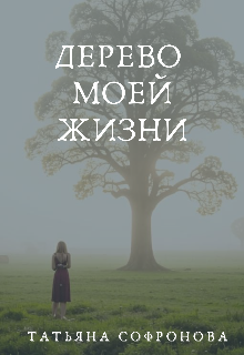Дерево моей жизни