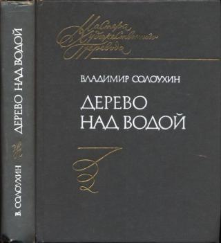 Дерево над водой