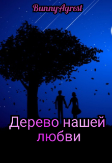 Дерево нашей любви