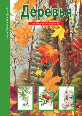 Деревья [litres]