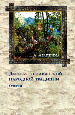Деревья в славянской народной традиции