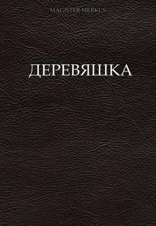 Деревяшка