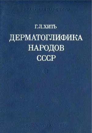 Дерматоглифика народов СССР
