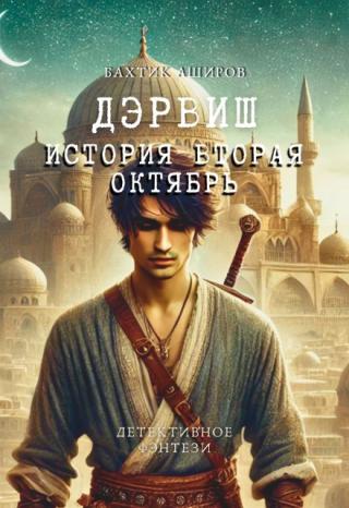 Дэрвиш.История вторая Октябрь