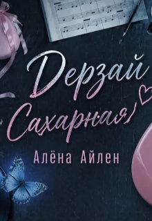 Дерзай, Сахарная!