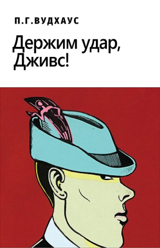 Держим удар, Дживс! [Stiff Upper Lip, Jeeves]