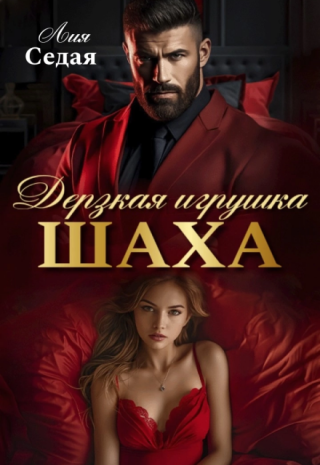 Дерзкая игрушка Шаха