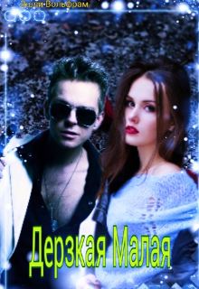 Дерзкая Малая