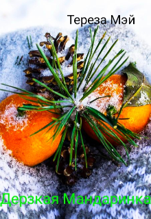 Дерзкая Мандаринка