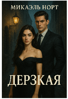 Дерзкая