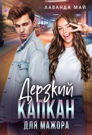 — Ты бы смог встречаться со мной?
— Никогда, — засмеялся Лео, добивая меня.
— Почему?
— Отношения с такой выскочкой — настоящий капкан. Не забывай, что... Дерзкий капкан для мажора