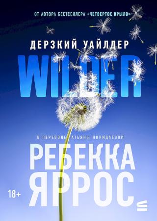 Дерзкий Уайлдер [Wilder]