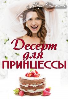 Десерт для принцессы
