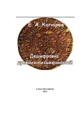 Дешифровка древних письменностей