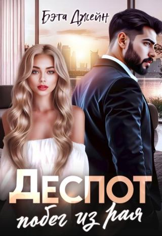 Деспот. Побег из рая (СИ)
