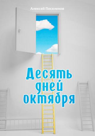 Десять дней октября