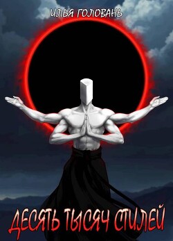 Десять тысяч стилей. Книга четырнадцатая (СИ)