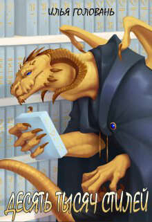 ДЕСЯТЬ ТЫСЯЧ СТИЛЕЙ. КНИГА ВОСЬМАЯ