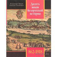 Десять веков белорусской истории (862-1918): События. Даты. Иллюстрации