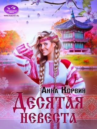 Десятая невеста [СИ]
