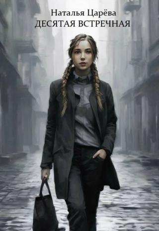 Десятая встречная