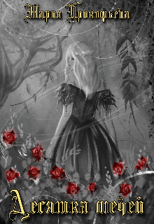 Десятка мечей. Том I.