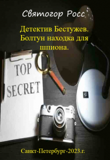 Детектив Бестужев.Болтун находка для шпиона.