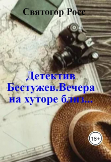 Детектив Бестужев.Вечера на хуторе близ...
