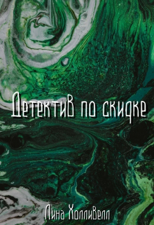 Детектив по скидке