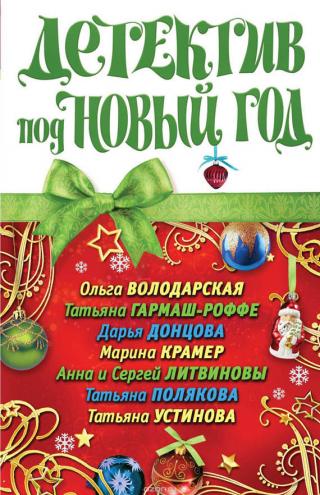Детектив под Новый год [антология]