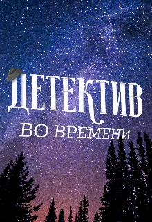 Детектив во Времени