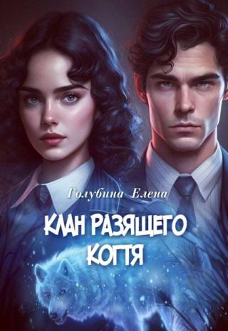 Детективное агентство Лаймы Райс. Клан Разящего Когтя