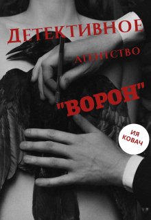 Детективное агентство «ворон»