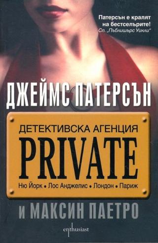 Детективска агенция Private [bg]