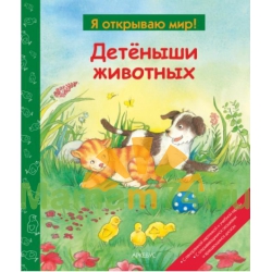 Детеныши животных (Я открываю мир)