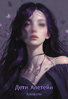 Дети Алетейи