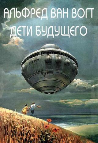 Дети будущего