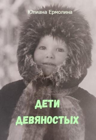 Дети девяностых