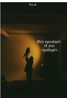 Дети дома ждут
