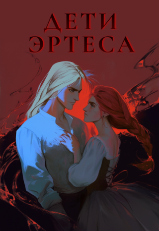 Дети Эртеса