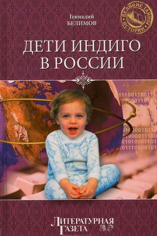 Дети индиго в России