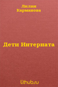 Дети Интерната