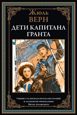 Дети капитана Гранта (с иллюстрациями Луганского П.И.)