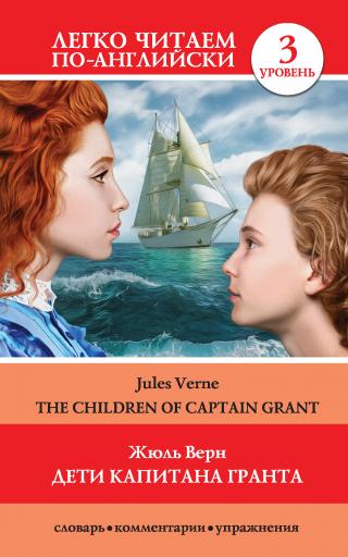 Дети капитана Гранта / The Children of Captain Grant [litres]