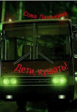 Дети, кушать!