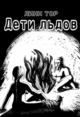 Дети льдов