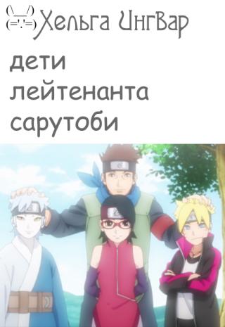 Дети лейтенанта Сарутоби