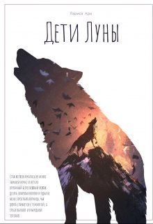 Дети Луны